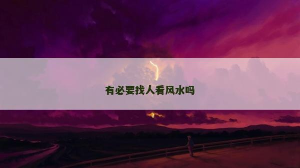 有必要找人看風水嗎