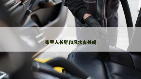 家里人長胖和風(fēng)水有關(guān)嗎 家里人長胖和風(fēng)水有關(guān)嗎