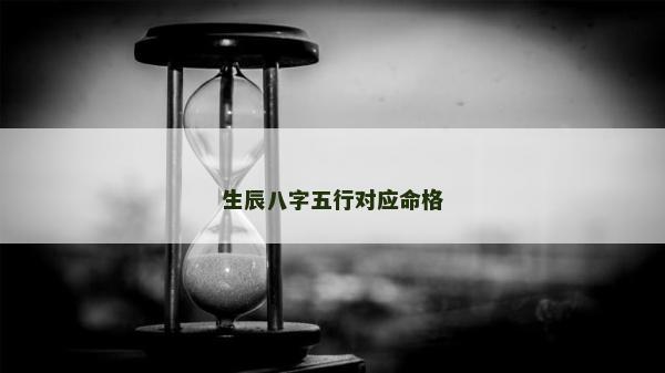 生辰八字五行對應命格