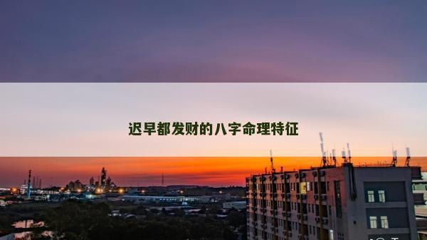 遲早都發財的八字命理特征