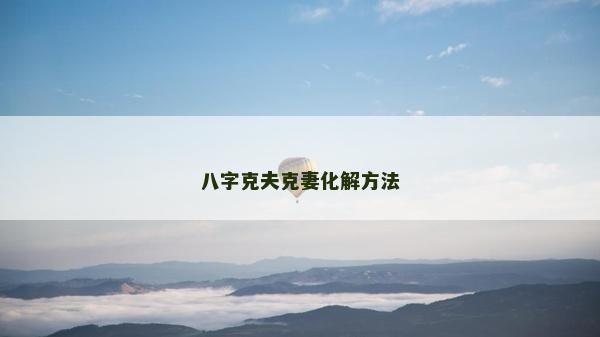 八字克夫克妻化解方法