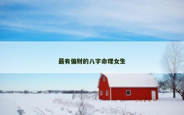 最有偏財的八字命理女生