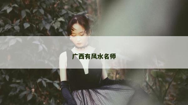 廣西有風(fēng)水名師
