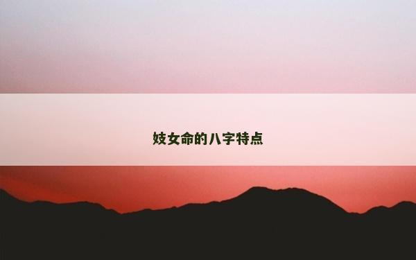 妓女命的八字特點