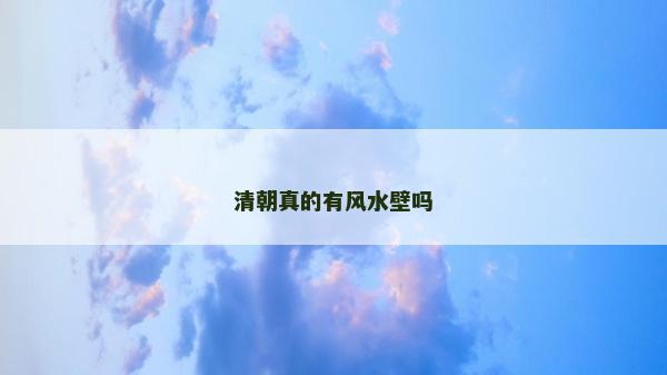 清朝真的有風(fēng)水壁嗎