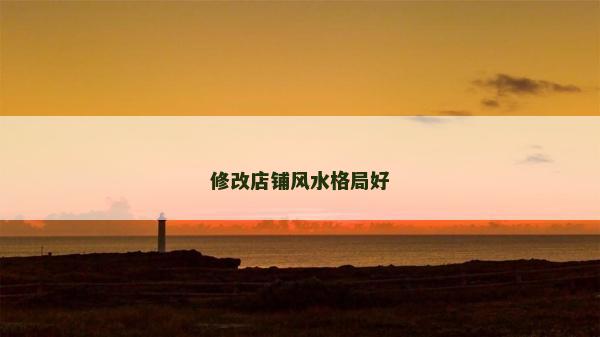 修改店鋪風水格局好