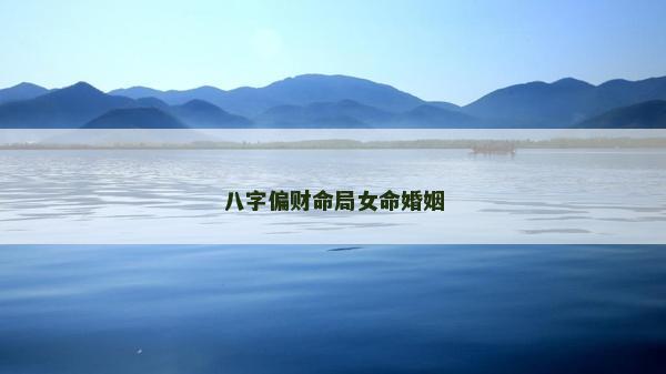 八字偏財命局女命婚姻