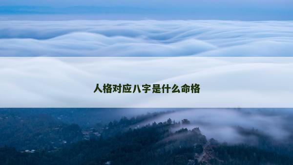人格對應八字是什么命格