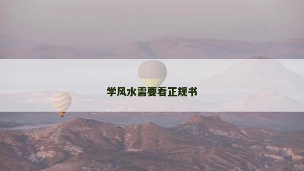 學(xué)風(fēng)水需要看正規(guī)書 學(xué)風(fēng)水需要看正規(guī)書