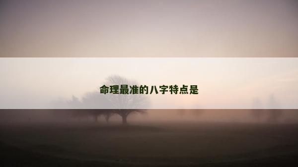命理最準的八字特點是