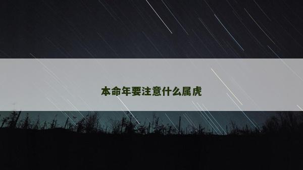 本命年要注意什么屬虎