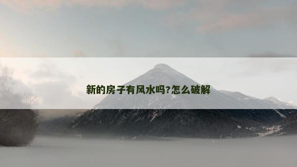 新的房子有風水嗎?怎么破解