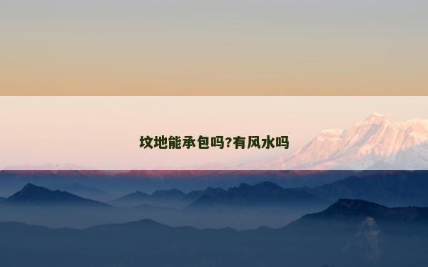 墳地能承包嗎?有風水嗎
