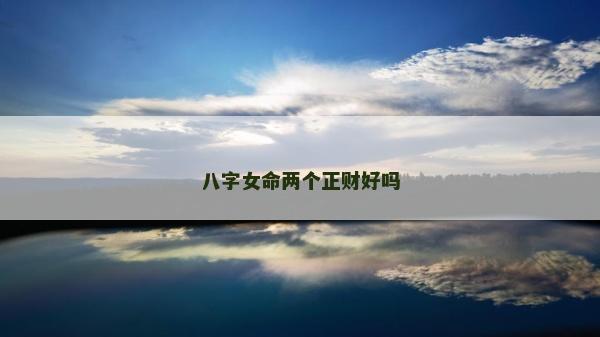 八字女命兩個正財好嗎