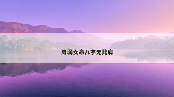 身弱女命八字無比肩