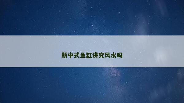 新中式魚缸講究風水嗎