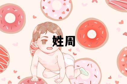姓周叫什么名字好 姓周的男孩獨特優美的名字