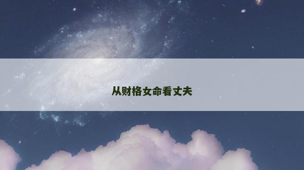 從財格女命看丈夫