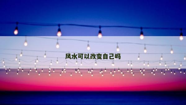 風水可以改變自己嗎