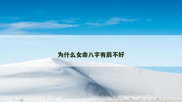 為什么女命八字有辰不好