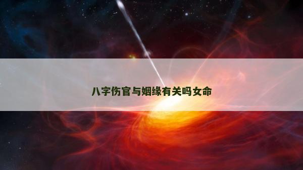 八字傷官與姻緣有關嗎女命