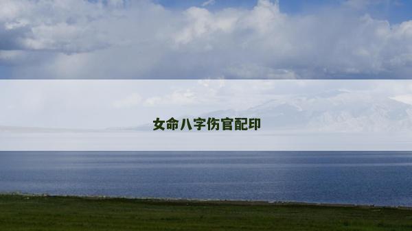 女命八字傷官配印 女命八字傷官配印
