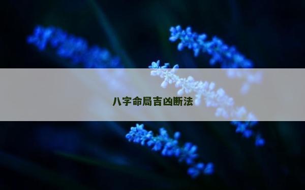 八字命局吉兇斷法