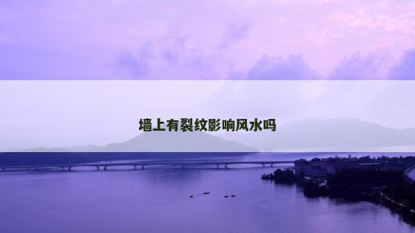 墻上有裂紋影響風水嗎