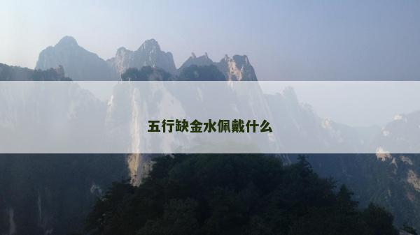 五行缺金水佩戴什么