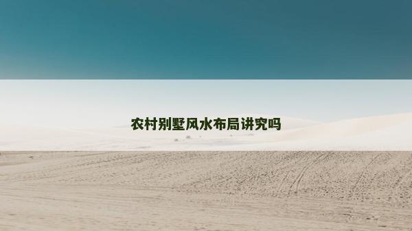 農村別墅風水布局講究嗎