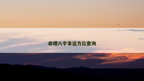 命理八字幸運方位查詢