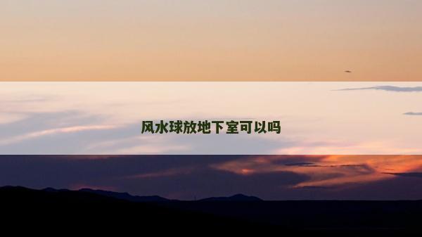 風水球放地下室可以嗎