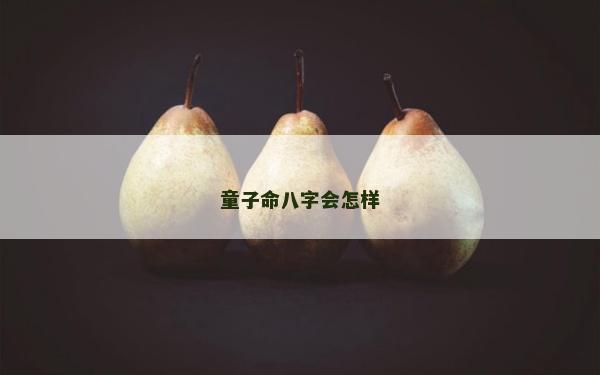 童子命八字會怎樣
