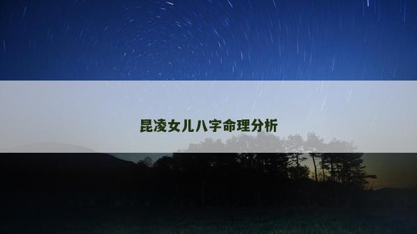 昆凌女兒八字命理分析