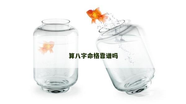 算八字命格靠譜嗎