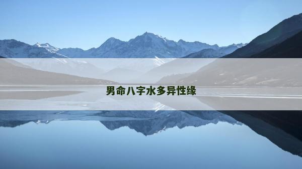 男命八字水多異性緣