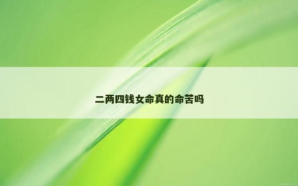二兩四錢女命真的命苦嗎