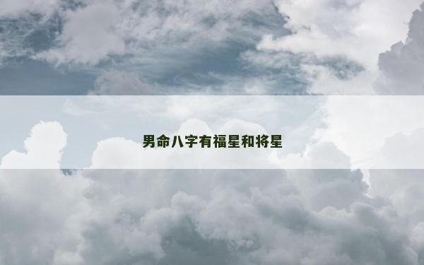 男命八字有福星和將星