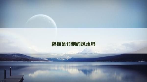 鞋柜是竹制的風(fēng)水嗎