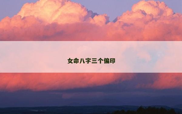 女命八字三個偏印