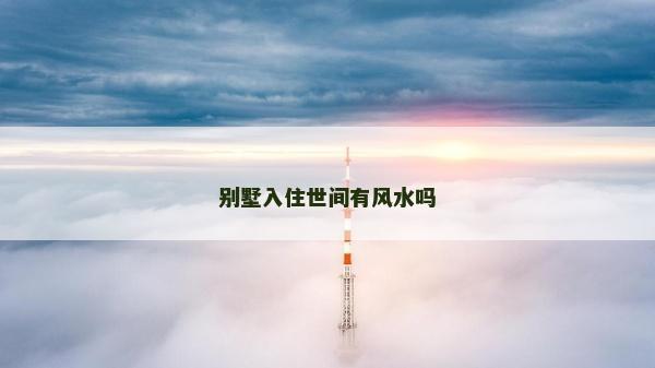 別墅入住世間有風水嗎