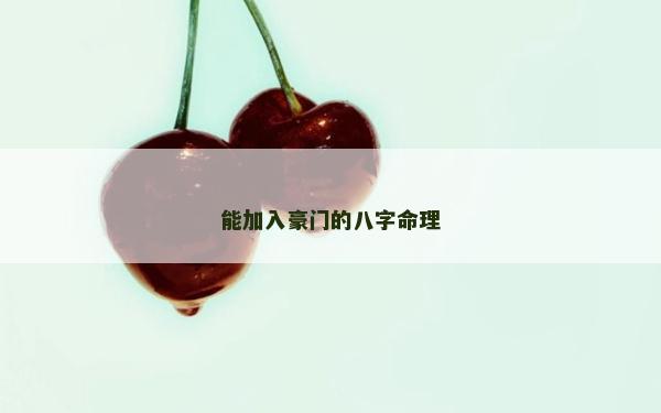 能加入豪門(mén)的八字命理