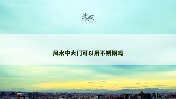 風水中大門可以用不銹鋼嗎