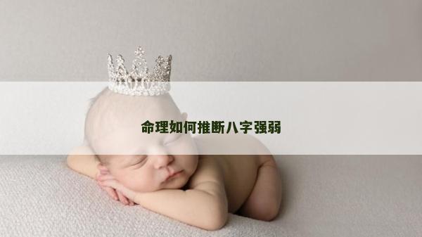 命理如何推斷八字強弱