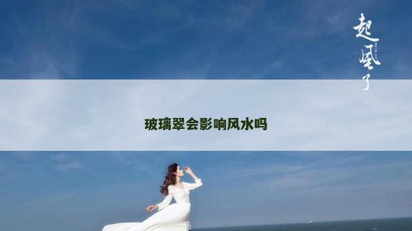 玻璃翠會影響風(fēng)水嗎