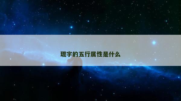 琨字的五行屬性是什么
