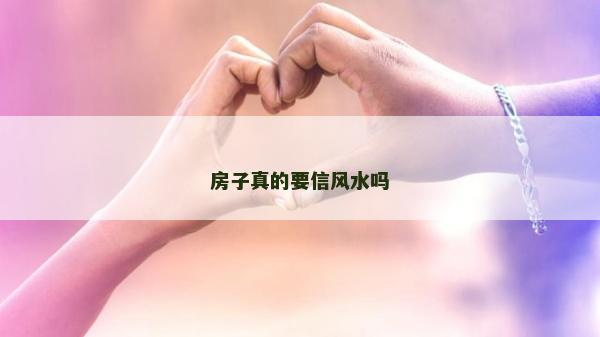 房子真的要信風水嗎
