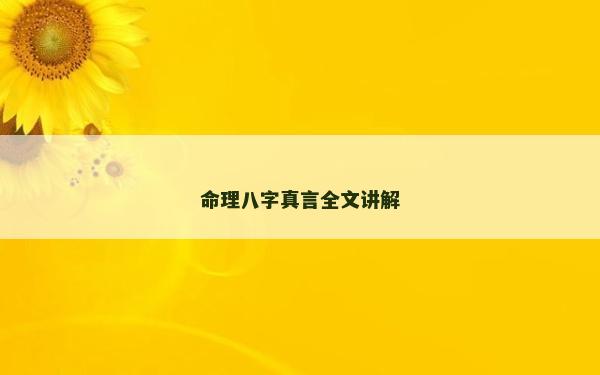命理八字真言全文講解
