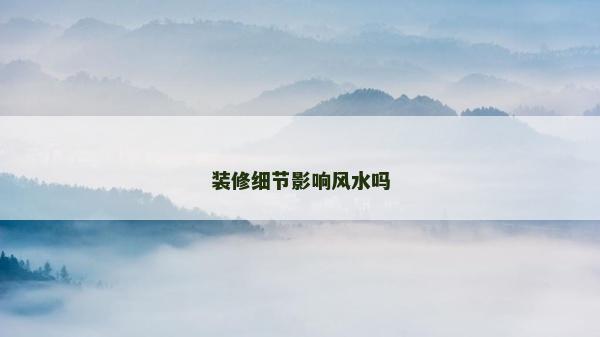 裝修細節影響風水嗎