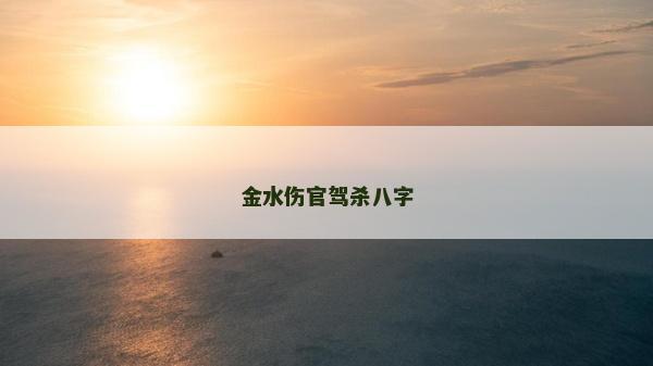 金水傷官駕殺八字